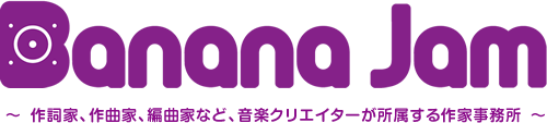 Banana Jam 〜 作詞家、作曲家、編曲家など、音楽クリエイターが所属する作家事務所 〜